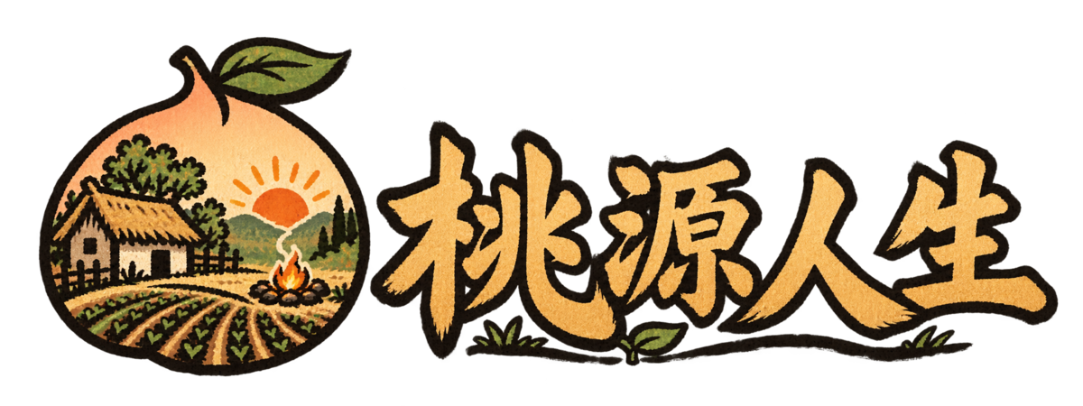 桃源人生